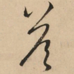 赵孟頫答书法图片