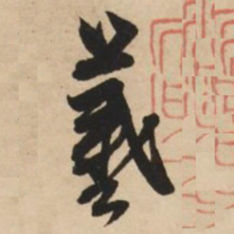 赵孟頫羲书法图片