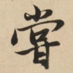 赵孟頫尝书法图片