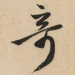 赵孟頫奇书法图片