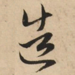 赵孟頫造书法图片
