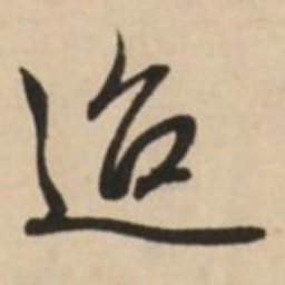 赵孟頫迨书法图片