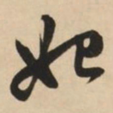 赵孟頫始书法图片