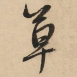 赵孟頫草书法图片
