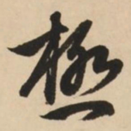 赵孟頫极书法图片