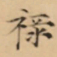 倪瓒禄书法图片