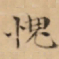 倪瓒愧书法图片