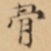 倪瓒骨书法图片