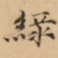 倪瓒绿书法图片