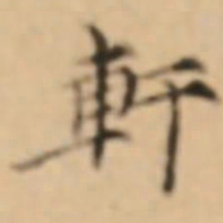 倪瓒轩书法图片