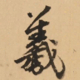 吴宽羲书法图片