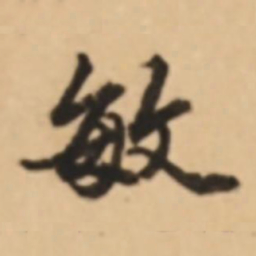 吴宽敏书法图片