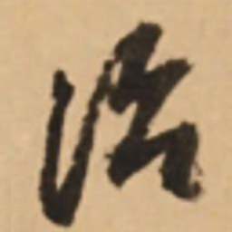 吴宽治书法图片
