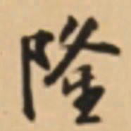 周天球隆书法图片