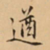 周天球遒书法图片