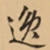 周天球逸书法图片
