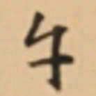 周天球午书法图片
