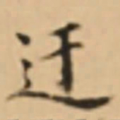 周天球迂书法图片