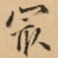 周天球最书法图片
