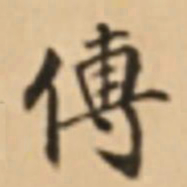周天球傅书法图片