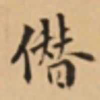 周天球僭书法图片