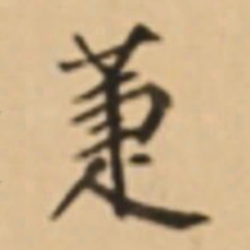 周天球萐书法图片