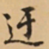 周天球迂书法图片