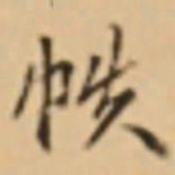 周天球帙书法图片