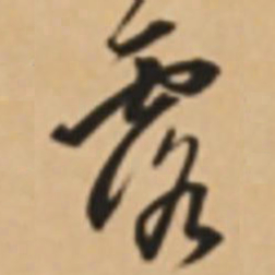 胡世安露书法图片