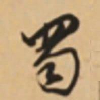 胡世安蜀书法图片