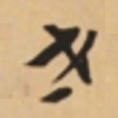胡世安世书法图片