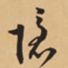 胡世安隐书法图片