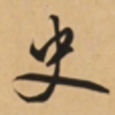 胡世安史书法图片