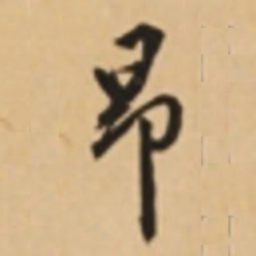 胡世安昂书法图片