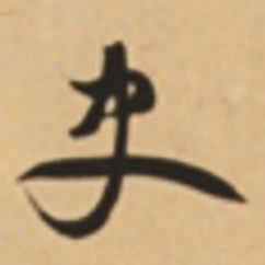 胡世安史书法图片