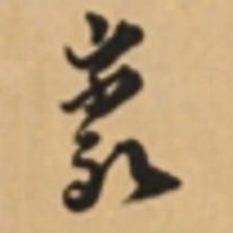 胡世安岩书法图片
