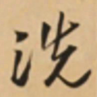 胡世安洗书法图片