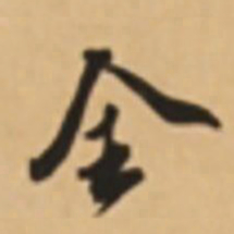 胡世安全书法图片