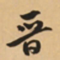 胡世安晋书法图片