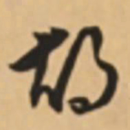 胡世安胡书法图片