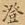 邵松年澄书法图片