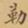 邵松年勒书法图片