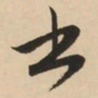 赵孟頫书书法图片