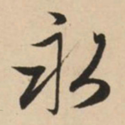 赵孟頫永书法图片