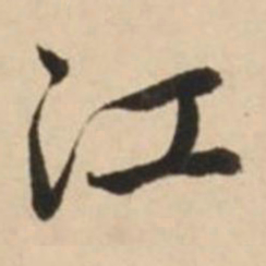赵孟頫江书法图片