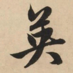 赵孟頫英书法图片