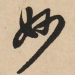 赵孟頫妙书法图片