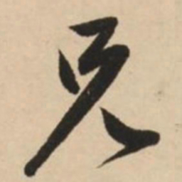 赵孟頫兄书法图片