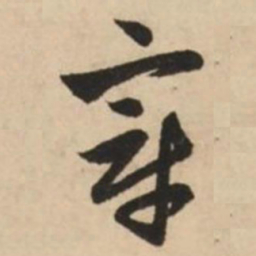 赵孟頫章书法图片