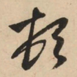 赵孟頫顿书法图片